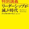 amazon　Kindle日替わりセール　▽ハーバード大学特別講義 リーダーシップが滅ぶ時代 　バーバラ・ケラーマン (著), 板谷 いさ子 (翻訳)　Kindle 価格:	 ￥ 599　OFF：	65%