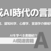 【PR】生成AIと人間の知性、その境界線を考える：AI研究、認知科学、心理学、言語学の領域を横断「大澤真幸」「松尾豊」「今井むつみ」「秋田喜美」