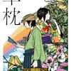  小学館リニューアル版『草枕』がなんかすごい