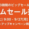 Amazonタイムセール祭り。9月25日9時から27日23時59分に開催