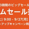 Amazonタイムセール祭り。9月25日9時から27日23時59分に開催