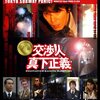 交渉人 真下正義 🎥日本映画を視聴👀ユースケ・サンタマリアさん主演。