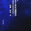  佐藤啓介『死者と苦しみの宗教哲学』