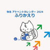 弥生アドベントカレンダー2024ふりかえり