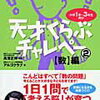 「天才くらぶチャレペー①総合編」の2回目を終了・「天才くらぶチャレペー②【数】編を開始【小3息子】