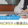 神戸国際大学との産学連携｜MKホスピタリティ勉強会レポート