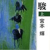 宮本輝『優駿（上）』