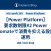 【Power Platform】要求数制限#2 Power Automateで消費を抑える設計と運用