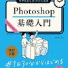 「Photoshop」の操作方法や使い方解説本