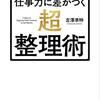 【読書感想文】【図解】ビジネスエリートがたどり着いた 仕事力に差がつく「超・整理術」（著者：吉澤 準特）★★★☆☆
