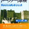 歴史紀行　ドーヴァー海峡(前半)