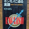 松本道弘「ホンモノに迫る英語　発想から学ぶ表現技術」を購入した