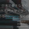 日本で働きながら海外名門大学で学べる！そう Coursera ならね！