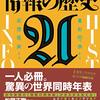 松岡正剛監修『情報の歴史21ー象形文字から仮想現実まで』（編集工学研究所、2021）