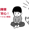 発達障害の特徴とは？知っておきたい５つのコミュニケーション技法