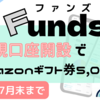 【最新】Funds(ファンズ)の無料口座開設と初回投資でAmazonギフト券5,000円貰える！200億円突破記念キャンペーン｜2022年7月末まで