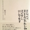 君の時代の貴重な作家が死んだ朝に君が書いた幼い詩の復習　稲川方人詩集