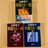 『華麗なる一族』山崎豊子｜私たちが生きるこの世界は残忍で非道なものだらけ