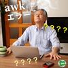 awkエラー「致命的:フィールド-1へのアクセスの試み」