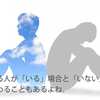 心の底から頼れる大人が身の回りにいなかったと思い込んでいるのは間違いなのだろうか？