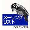 情報セキュリティを勉強するなら受信したいメーリングリストのリスト