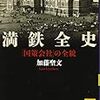 加藤聖文『満鉄全史』 / 東浩紀『新対話篇』