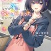偶然助けた美少女がなぜか俺に懐いてしまった件について２