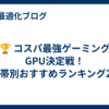 🏆 コスパ最強ゲーミングGPU決定戦！価格帯別おすすめランキング2025