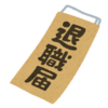 【退職を言い出させない、誰かに相談したい】➡ 退職の心構え教えます！！