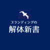 マーケティングミックスとは｜4P・4Cの要素と戦略ポイント｜事例有