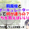 【夏の暑さに備える】扇風機とサーキュレーターって何が違うの？どっちを買えばいいの？