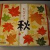 【今日の駅弁】おべんとう　秋　￥680　株式会社崎陽軒　