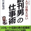 【読書ノート】「創刊男」の仕事術(29冊目)　－MBAでは教えてくれない－