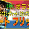 イーフト2027｜過去最強＆人気2列目「ルートフリット【エピック】（2列目からの飛び出し・カバーシャドウ）」選手評価とおすすめ育成（マグネットフィート✕スナップストライク）【EPIC：オランダ】