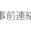 所定時間外の勤務（残業）は事前に決めていないとダメ？