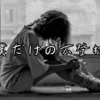 【十人十色】シリーズ-それぞれの不登校-【小学生から大学生まで】