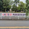 衆議院議員総選挙と最高裁判所裁判官国民審査の期日前投票に行ってきた