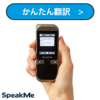 オンライン専用双方向音声翻訳機【SpeakMe】