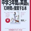 カラー版 CD付 中学3年間の英語を10時間で復習する本を読んで。読書感想文というか学習感想文というか。