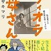 読書感想文「ヴィオラ母さん 私を育てた破天荒な母・リョウコ」ヤマザキマリ (著)