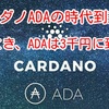 カルダノADAの時代到来⁉️ そのとき、カルダノは3千円に到達‼️