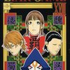 LIAR GAME / 甲斐谷忍(17)(18)、決勝戦の四国志の前に焦らしに焦らして、あみだくじ、人間オークション、予選のボス決め四国志