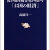 高橋洋一をまとめて読む
