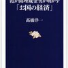 『霞が関埋蔵金男が明かす「お国の経済」』