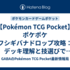 【Pokémon TCG Pocket】ポケポケ フシギバナドロップ攻略：デッキ理解と技選びで勝つコツまとめ 【2026/04/06】