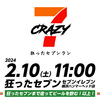 2月10日(土)11時集合！「CRAZY7 -狂ったセブンラン-」開催！JBCも開催！【2024】