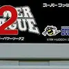 スーパーパワーリーグ２　基本的なシステムをそのままに　実況が付いて再登場