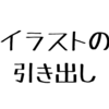 イラストのネタは引き出しの多さから！