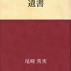 「千人の顔」。「1000山」。「千夜千冊」。「千日回峰」。「五輪書」の「鍛と錬」。「三百六十五日のマーチ」。