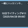 10分ライティング#11（2025/04/28 09:00）